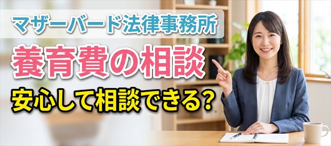 マザーバード法律事務所の気になる口コミや評判は?