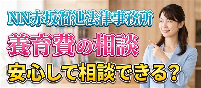 NN赤坂溜池法律事務所の気になる口コミや評判は?