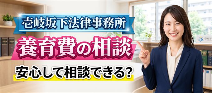 壱岐坂下法律事務所の気になる口コミや評判は?