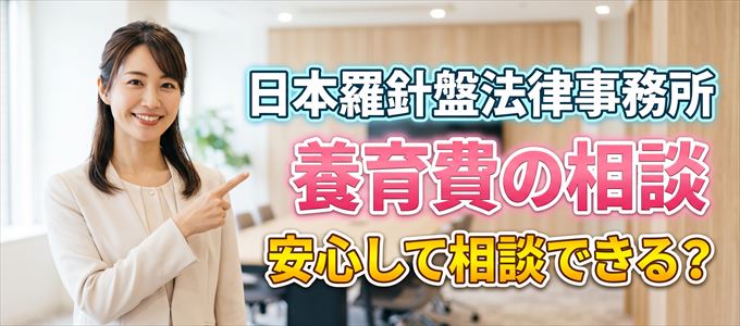日本羅針盤法律事務所の気になる口コミや評判は?