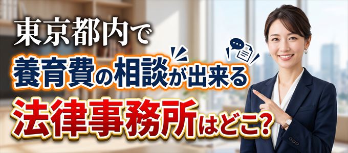 東京都で養育費の事を無料で相談できる法律事務所