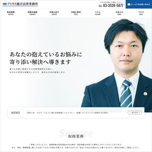 アトラス総合法律事務所のサイト画像