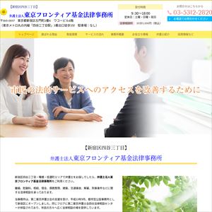 東京フロンティア基金法律事務所のサイト画像